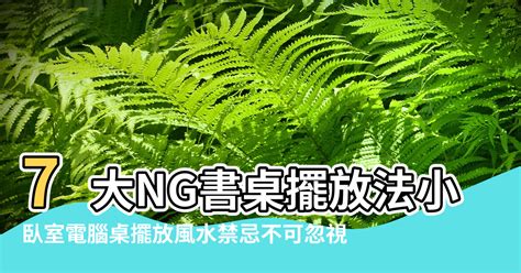 書桌背對窗化解|【風水特輯】7大NG書房風水佈置，恐致前景受阻、升。